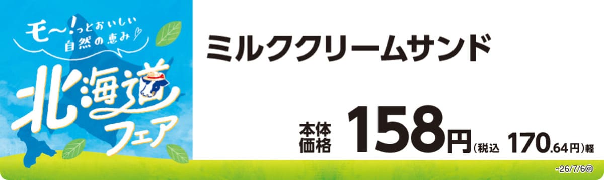 260622410 Gourmet Biz-グルメビズ- ミニストップの北海道フェア
