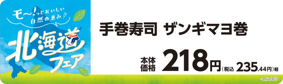 260622412 Gourmet Biz-グルメビズ- ミニストップの北海道フェア