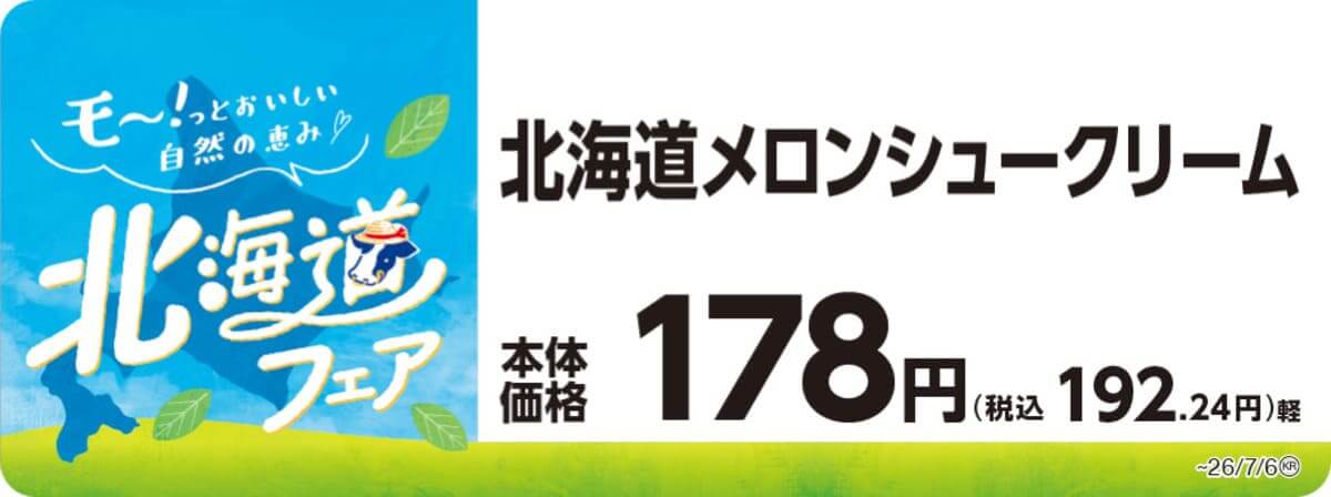 260622414 Gourmet Biz-グルメビズ- ミニストップの北海道フェア