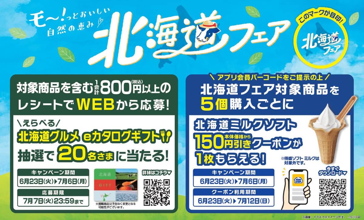 26062242 Gourmet Biz-グルメビズ- ミニストップの北海道フェア