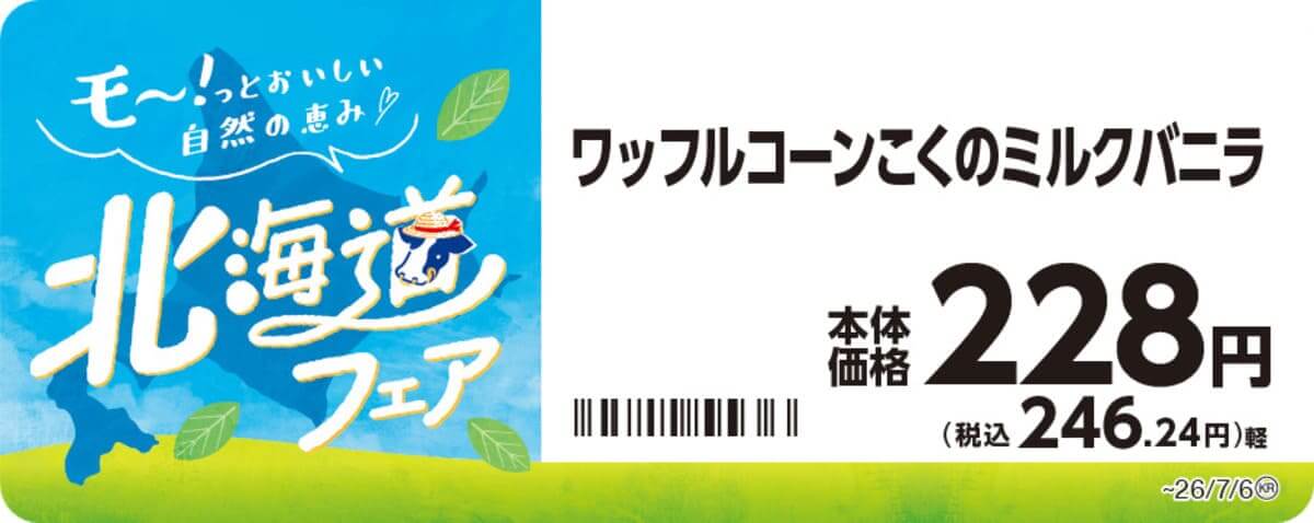 26062243 Gourmet Biz-グルメビズ- ミニストップの北海道フェア