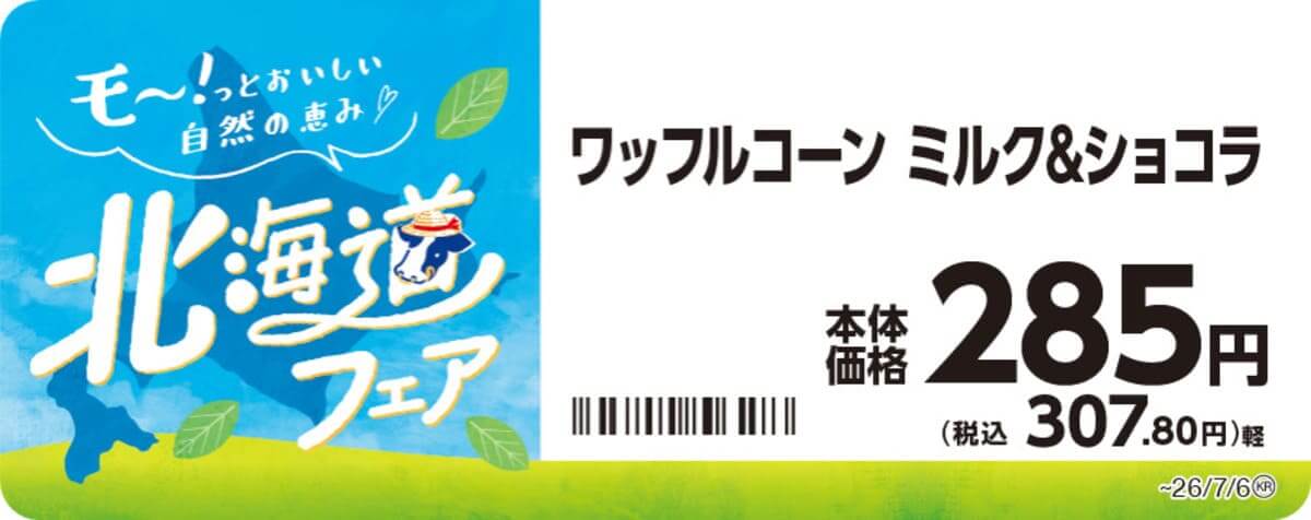26062244 Gourmet Biz-グルメビズ- ミニストップの北海道フェア