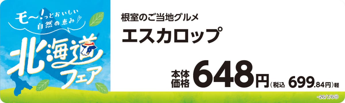 26062245 Gourmet Biz-グルメビズ- ミニストップの北海道フェア