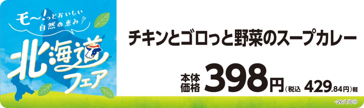 26062248 Gourmet Biz-グルメビズ- ミニストップの北海道フェア