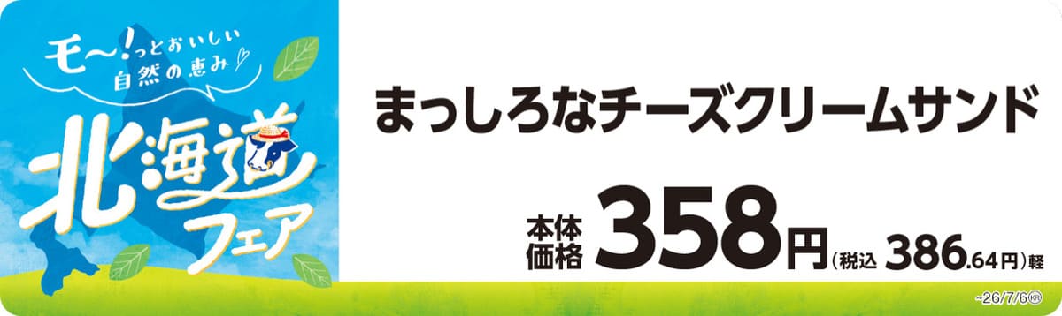 26062249 Gourmet Biz-グルメビズ- ミニストップの北海道フェア
