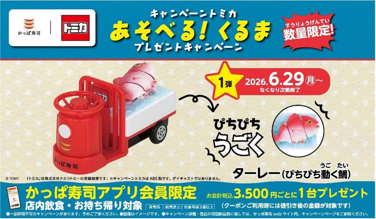 26062251 Gourmet Biz-グルメビズ- 「かっぱ寿司×トミカ」コラボキャンペーン