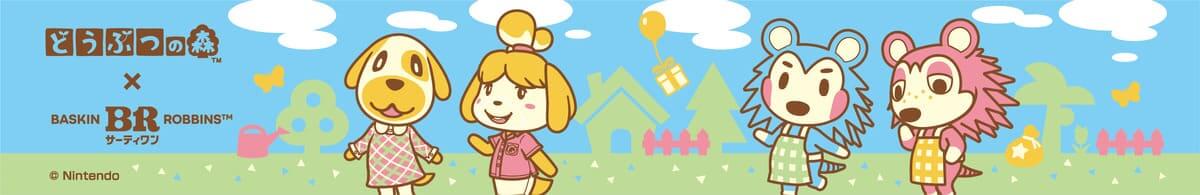サーティワン どうぶつの森初コラボ