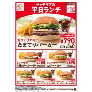 ゼッテリア、590円から楽しめる平日限定ランチがリニューアル！「たまてりバーガー」が仲間入り