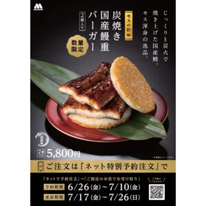 モスバーガー、「『モスの匠味(たくみ)』 炭焼き 国産鰻重バーガー＜2個入り＞」を数量限定で発売