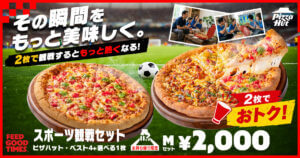 ピザハットから「スポーツ観戦セット」登場！おトクな価格でピザを味わいながらスポーツ観戦を満喫
