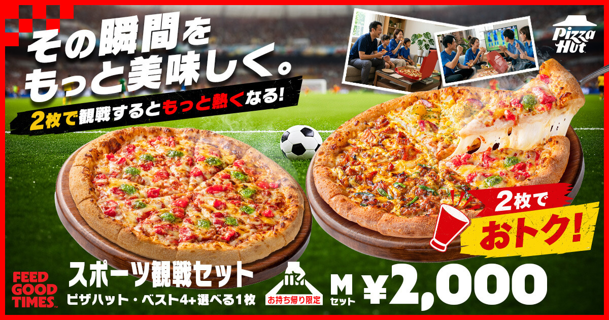 ピザハット「スポーツ観戦セット」