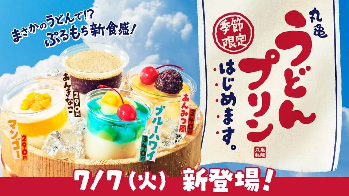 丸亀うどんプリン