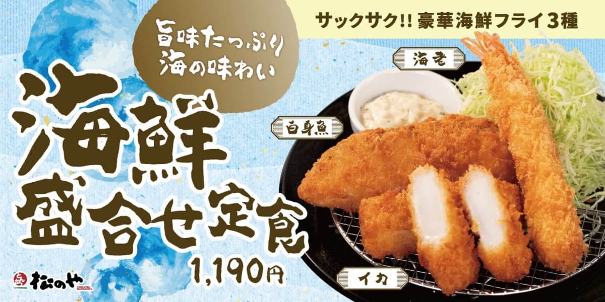松のや「海鮮盛合せ定食」