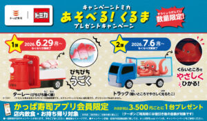 かっぱ寿司、トミカとのコラボキャンペーン第2弾『トラック（暗いところでやさしく光るたこ）』が登場