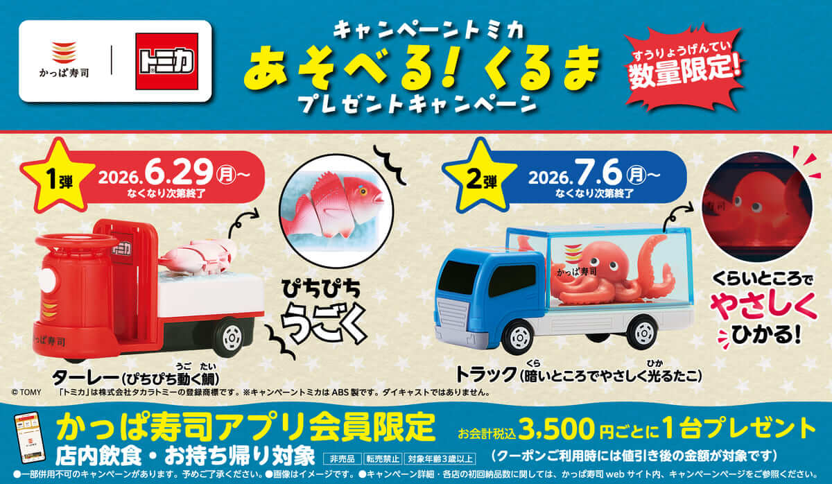 トミカとのコラボキャンペーン第2弾