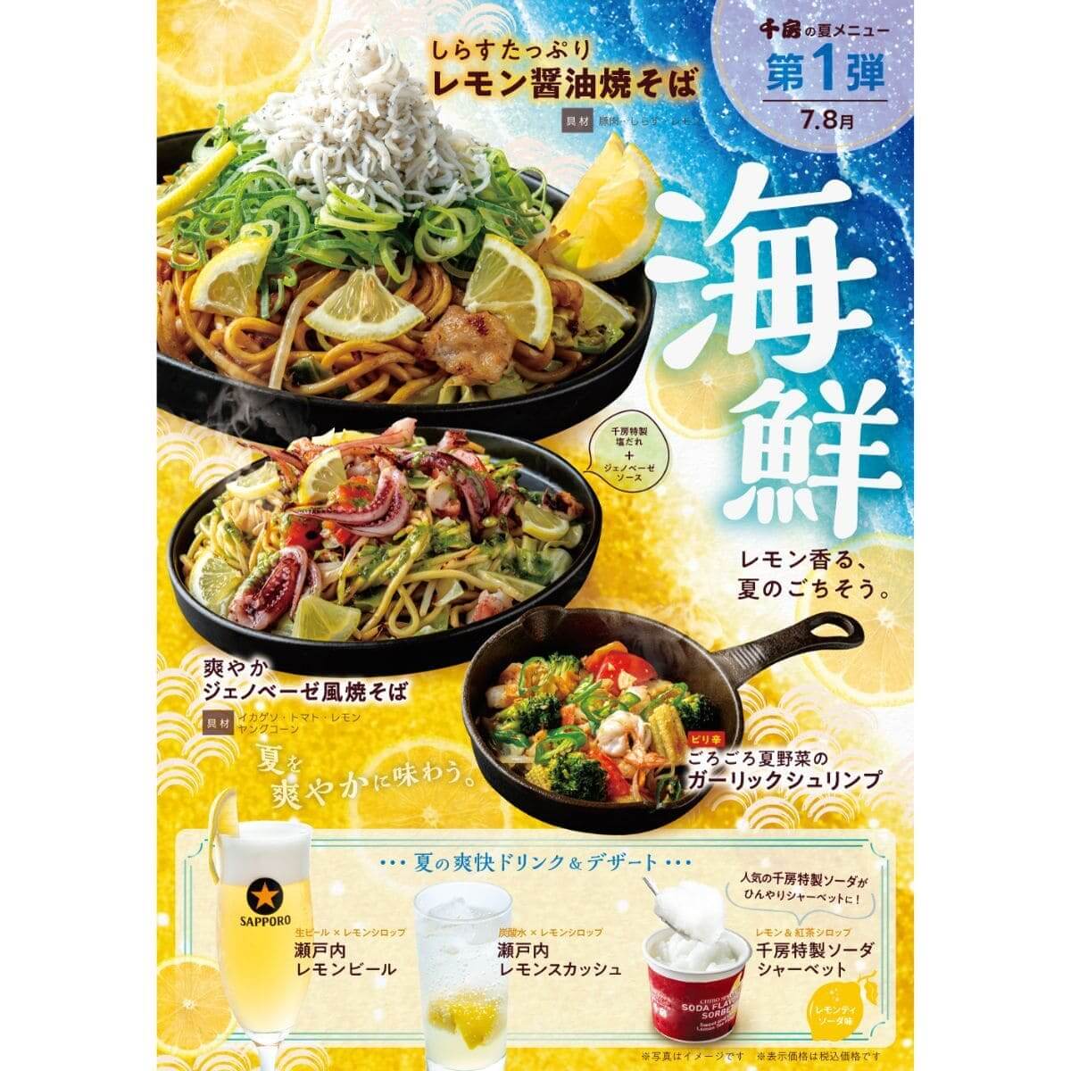 お好み焼千房「夏のレモンフェア」