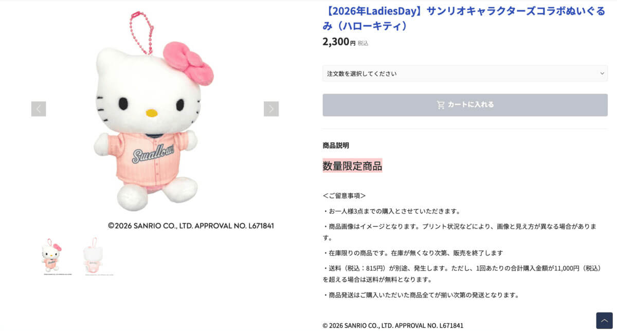 26063022 Gourmet Biz-グルメビズ- サンリオスワローズLADIES DAY2026サンリオキャラクターズコラボ新商品