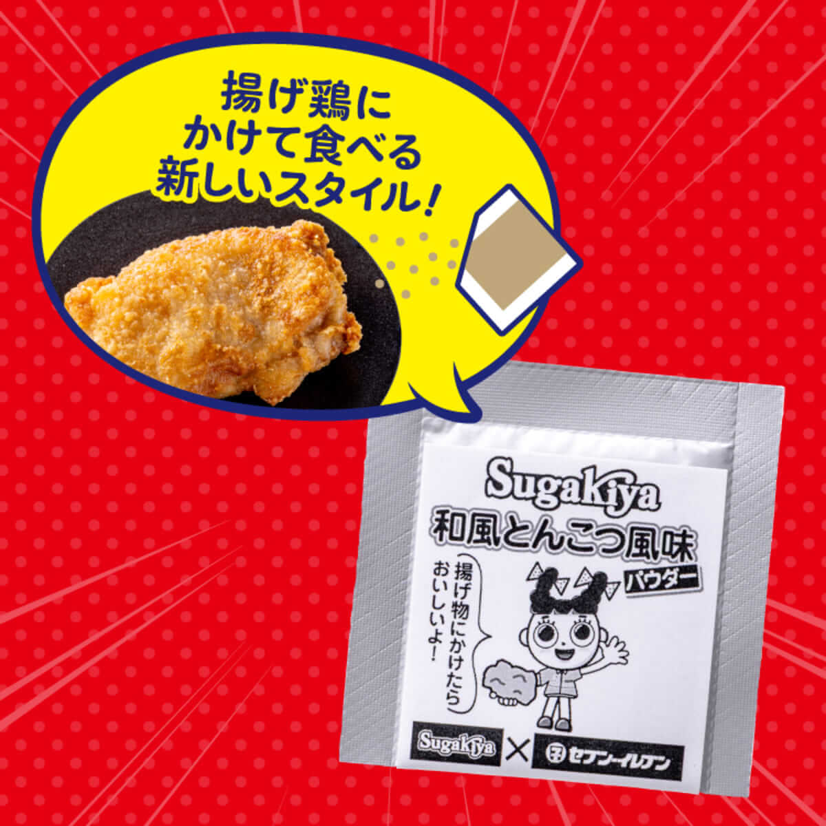 ラーメンチェーン「スガキヤ」コラボ