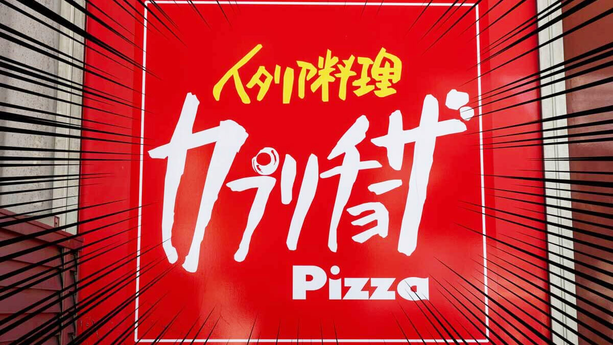 カプリチョーザの店舗外観