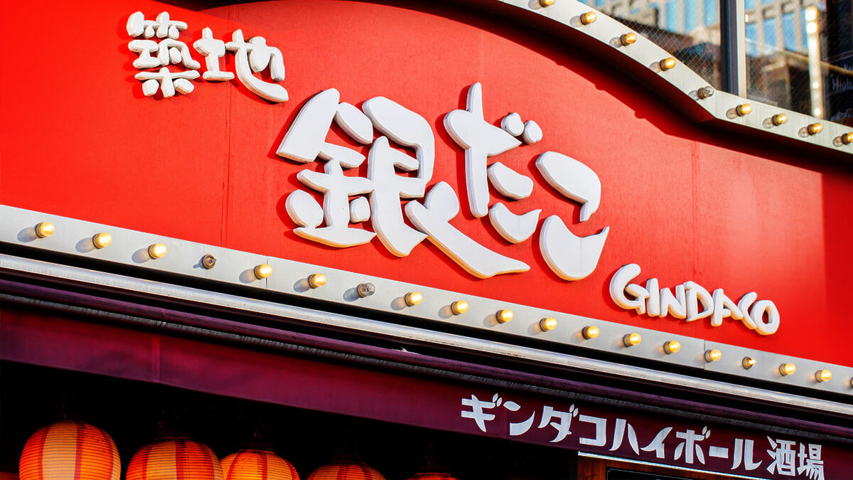 銀だこハイボール酒場の店舗外観