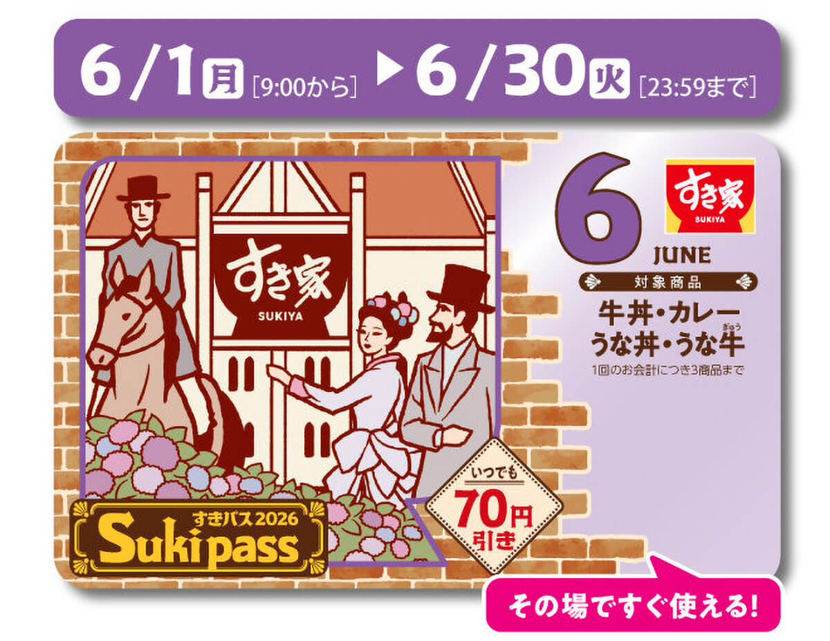 すき家の定期券「Sukipass」6月