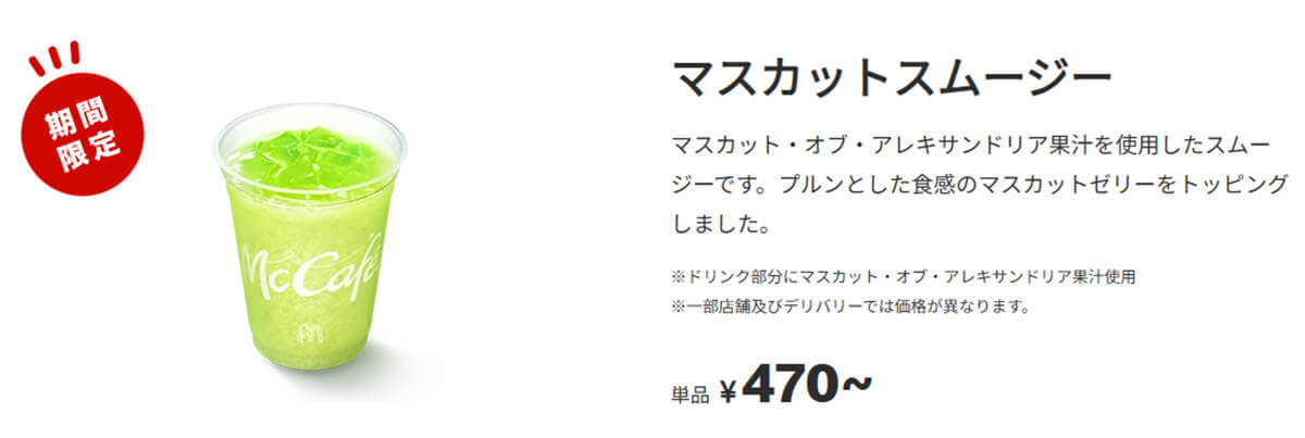 マクドナルド「マスカットスムージー」