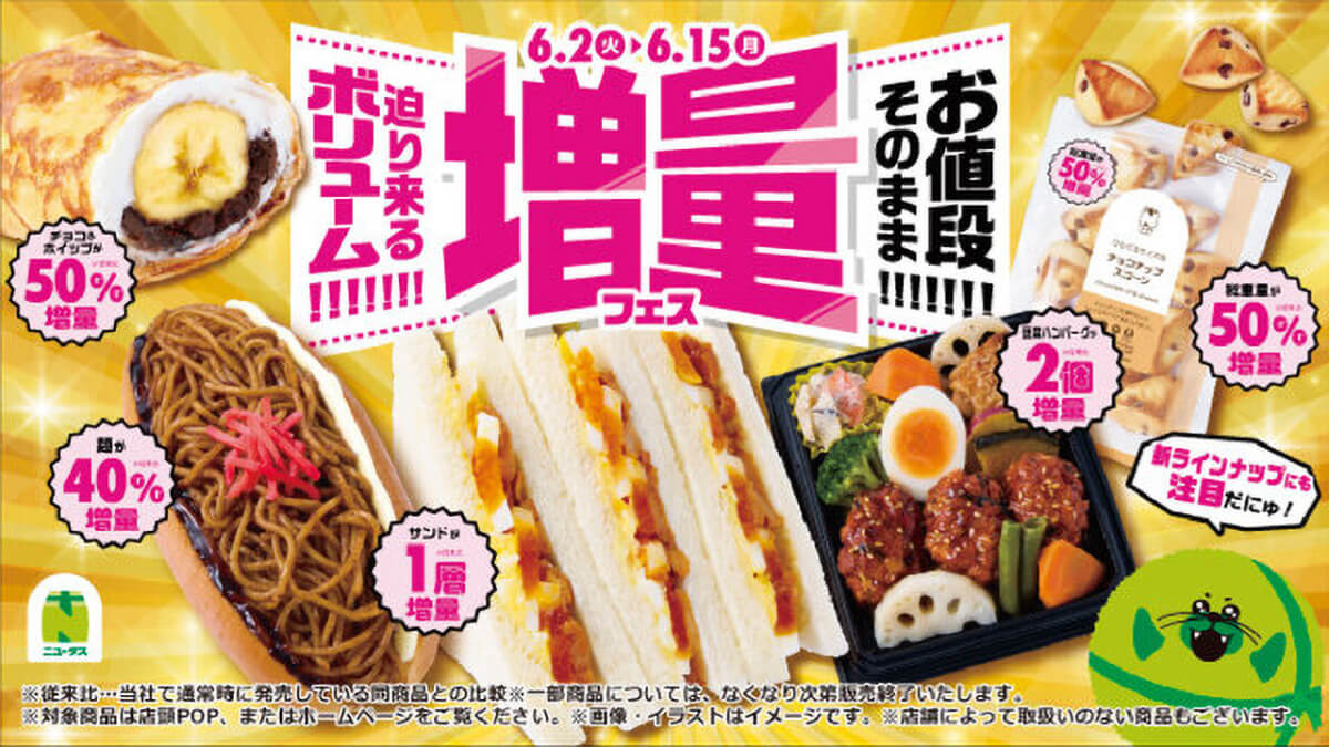 NewDaysの人気商品がお値段そのまま増量