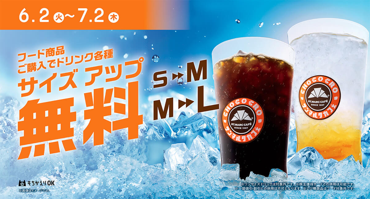 サンマルクカフェのドリンク無料サイズアップ
