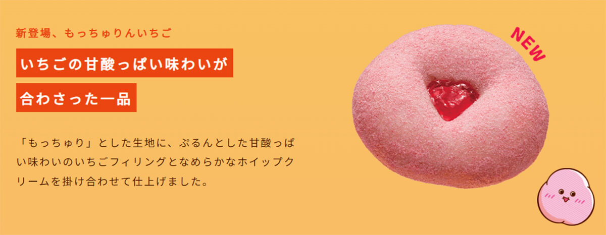 ミスタードーナツ「もっちゅりんいちご」