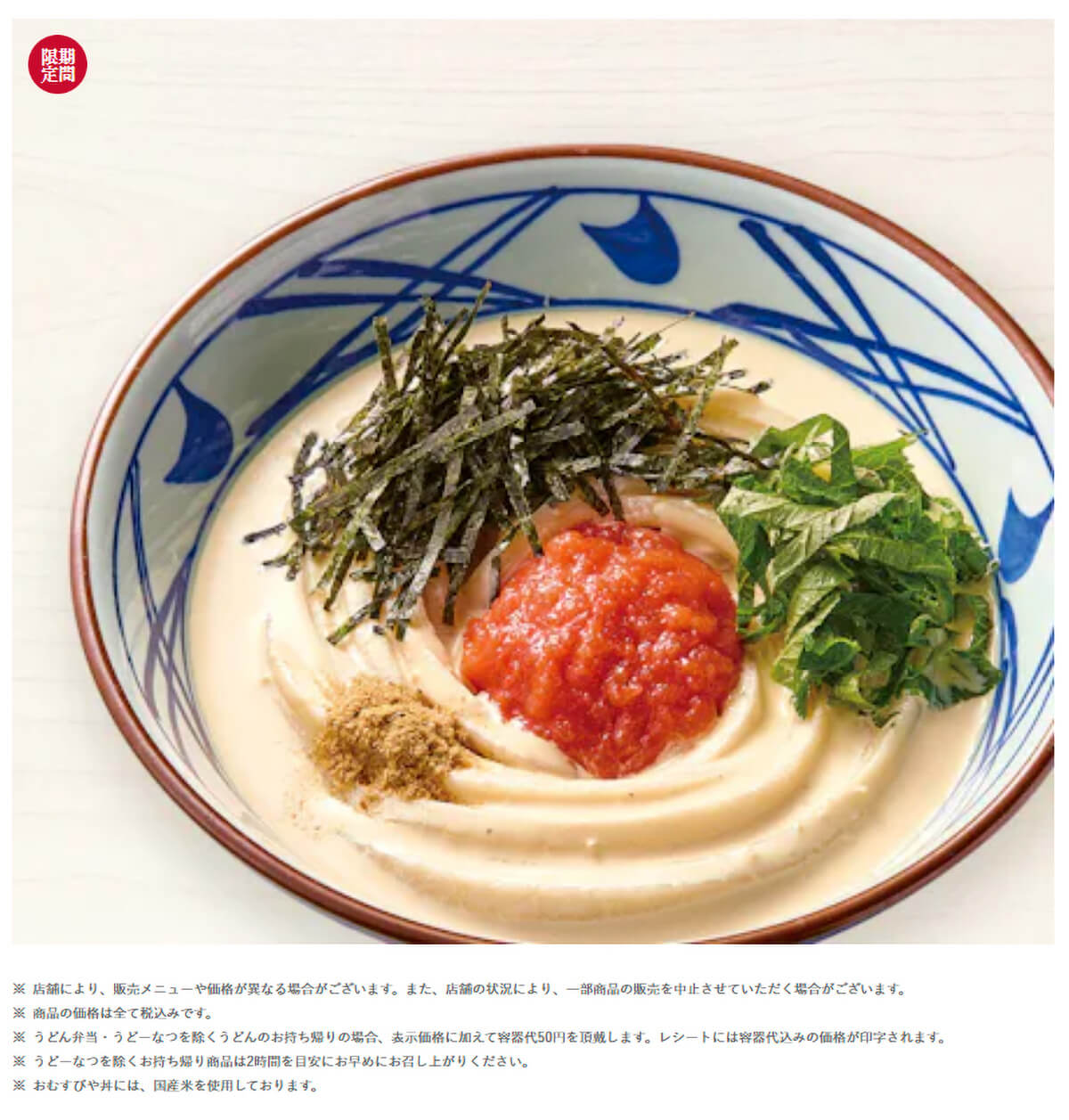 丸亀製麺「冷やし明太クリームうどん」