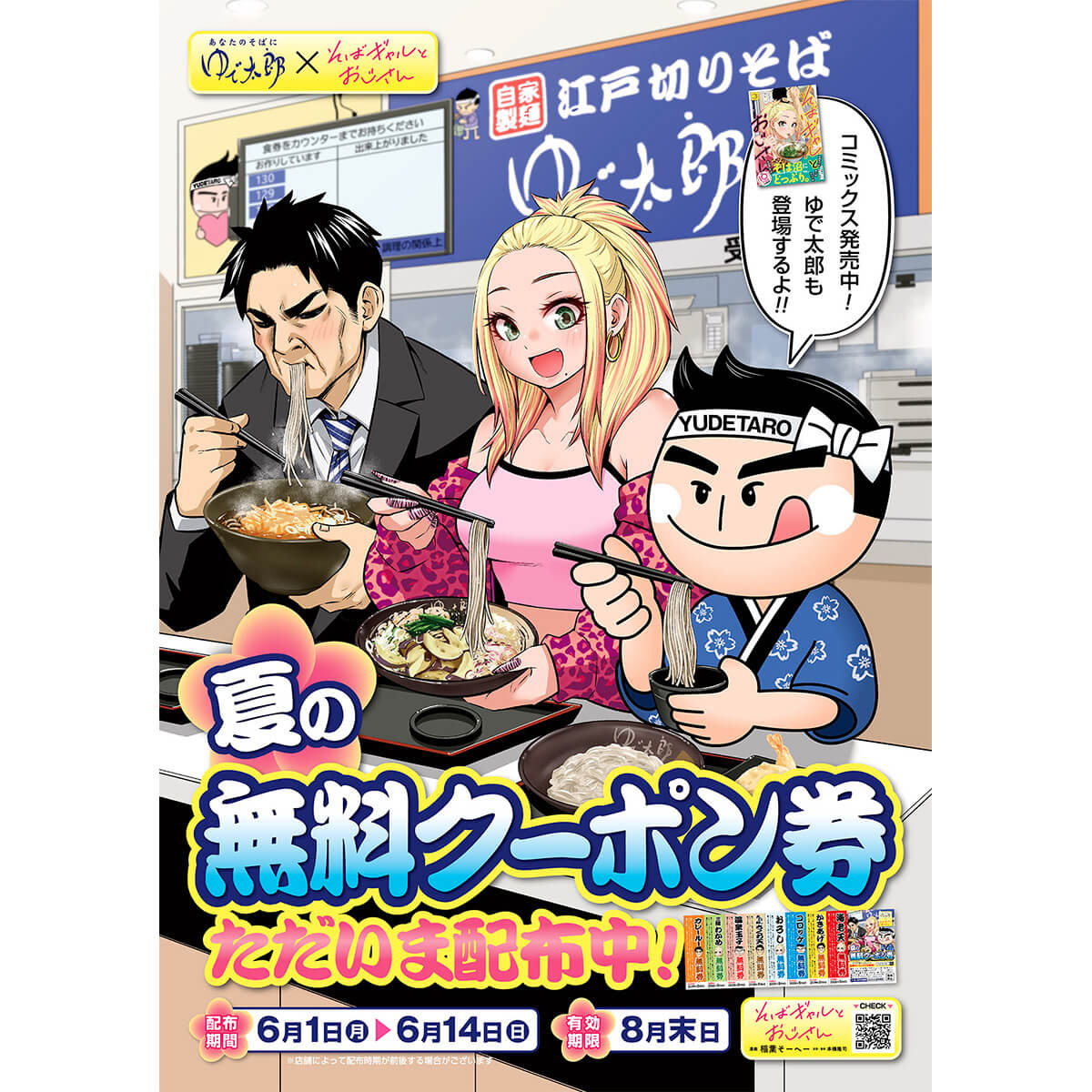 ゆで太郎 夏の無料クーポン券