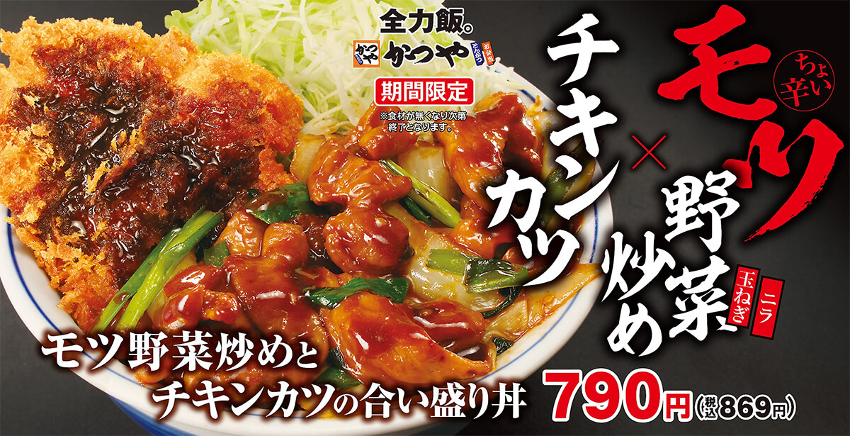 かつや「モツ野菜炒めとチキンカツの合い盛り丼」