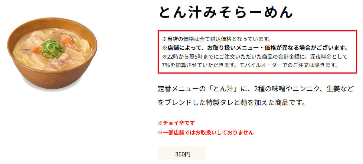 すき家「とん汁みそらーめん」