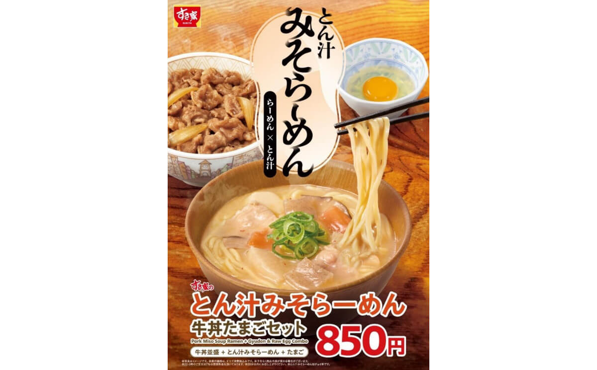 すき家「とん汁みそらーめん」
