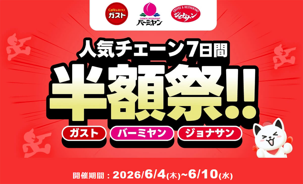 出前館でガスト「チーズINハンバーグ弁当」などが半額