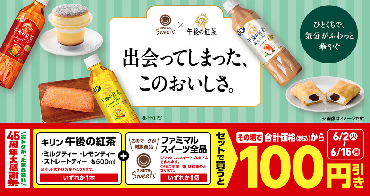 ファミリーマートで午後の紅茶＆スイーツのセット買いが100円引き