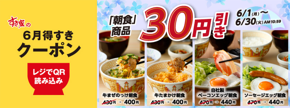 すき家アプリ限定の「6月得すきクーポン」