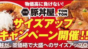 gourmet_20260608_01_01 Gourmet Biz-グルメビズ- 元祖豚丼屋TONTON、驚きの激安きたーー!!「金額そのまま」「かなりのボリューム」ファン大絶賛の“期間限定”神イベント