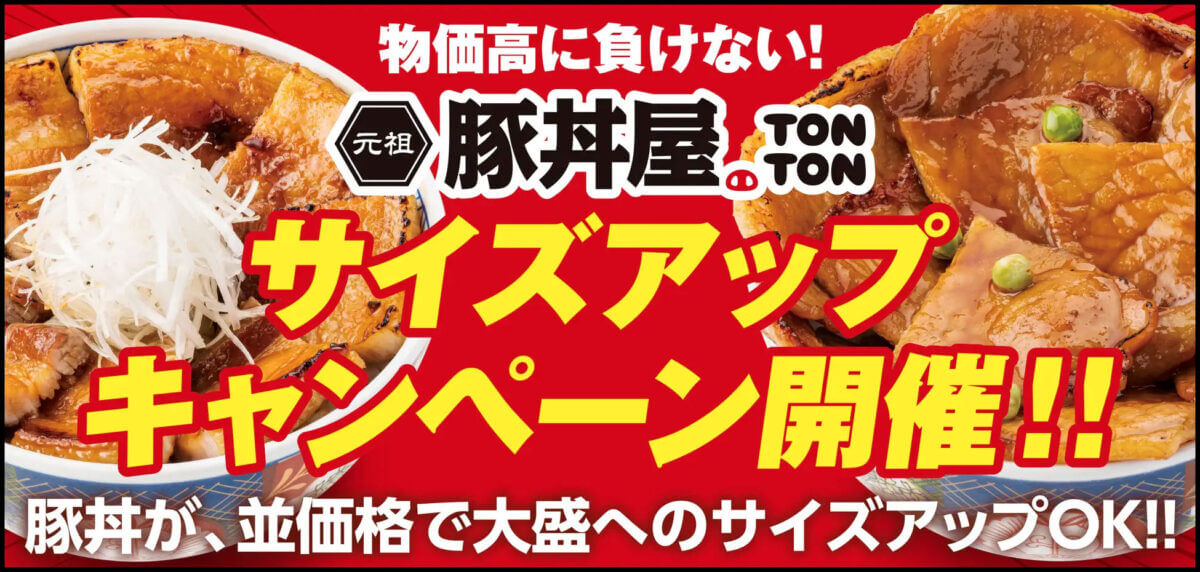 元祖豚丼屋TONTONで並盛から大盛サイズアップ無料