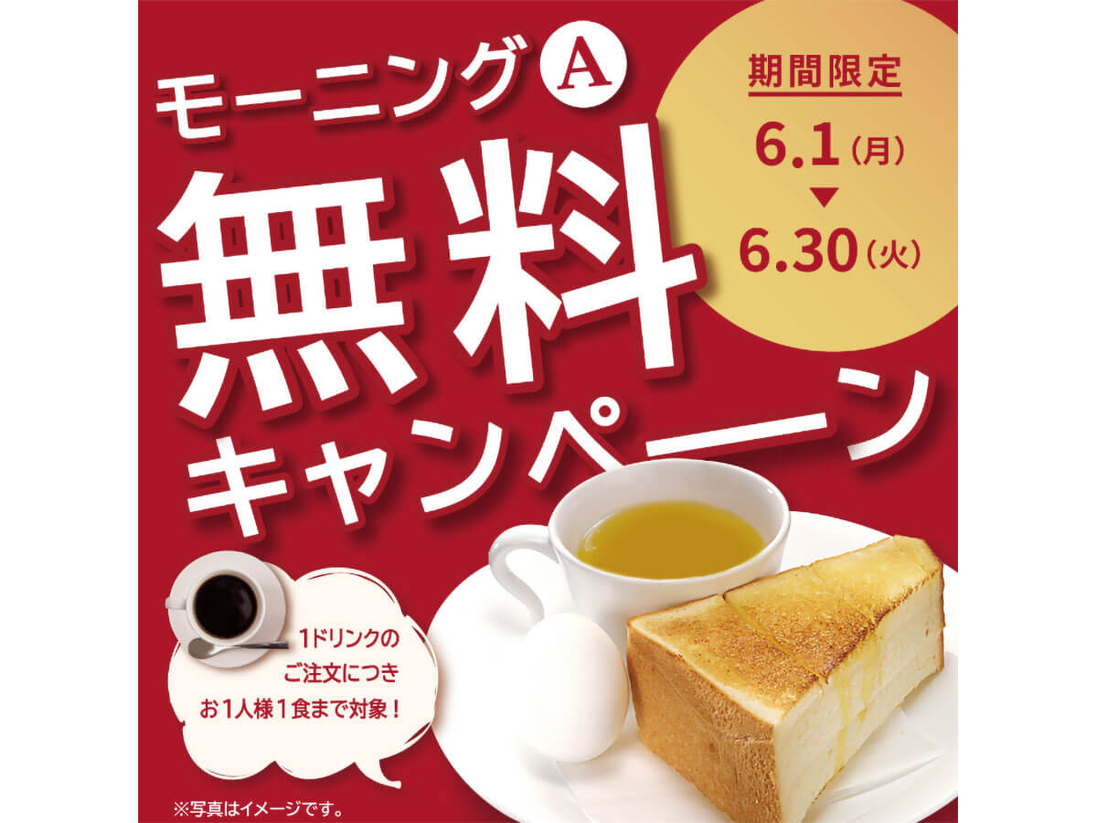 喫茶室ルノアールでモーニングAが無料