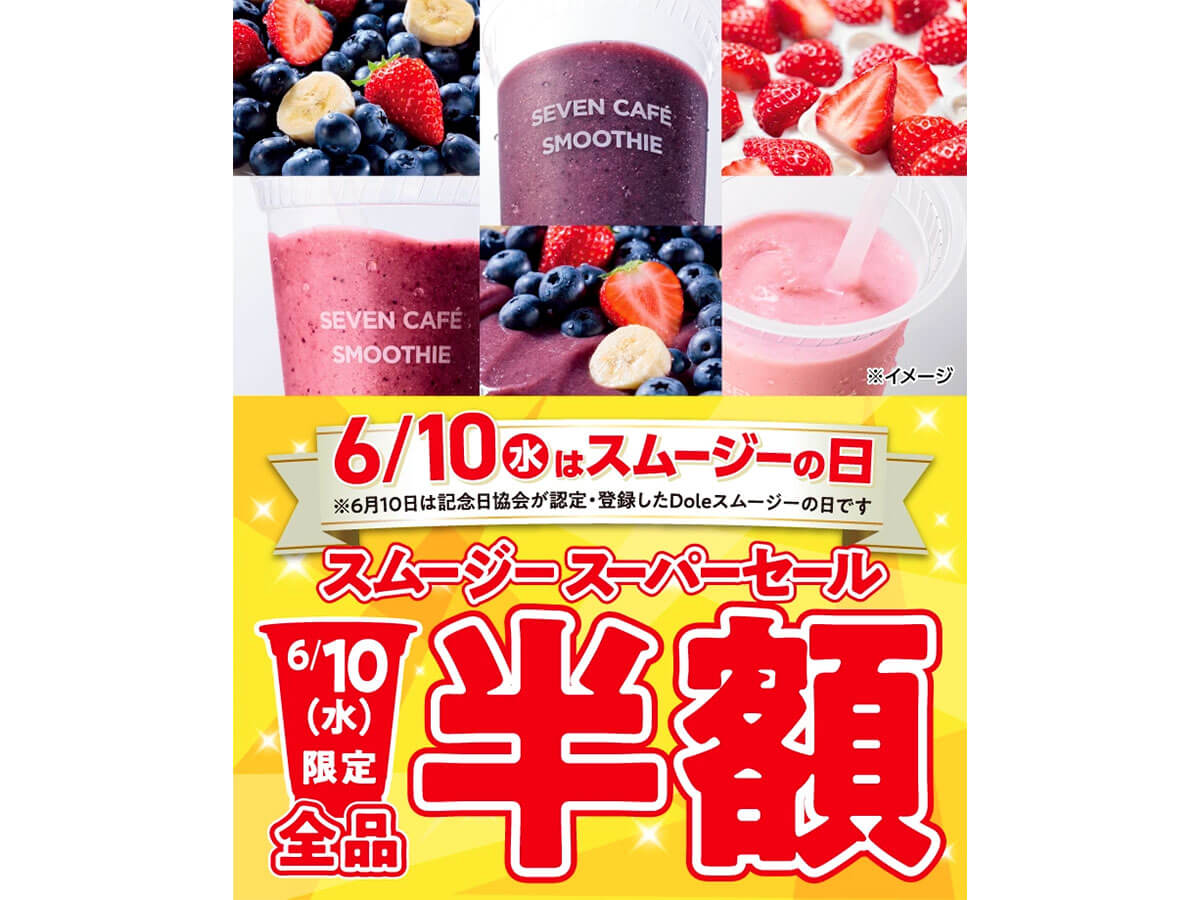 セブンイレブンのスムージーが6月10日限定で半額