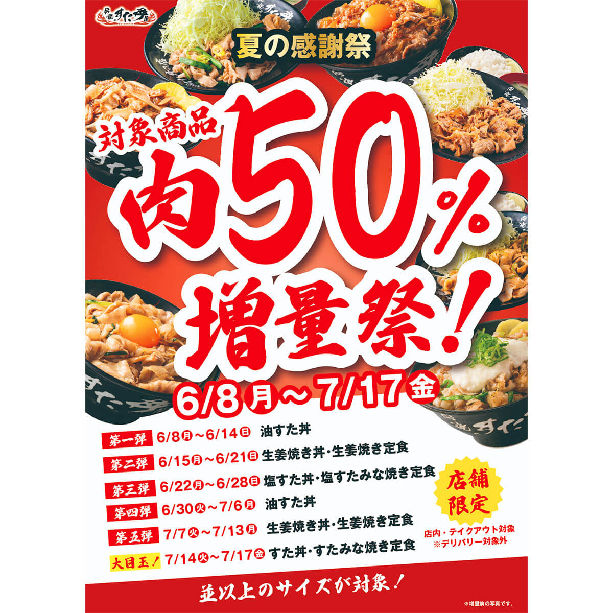 伝説のすた丼屋「肉50%増量祭」