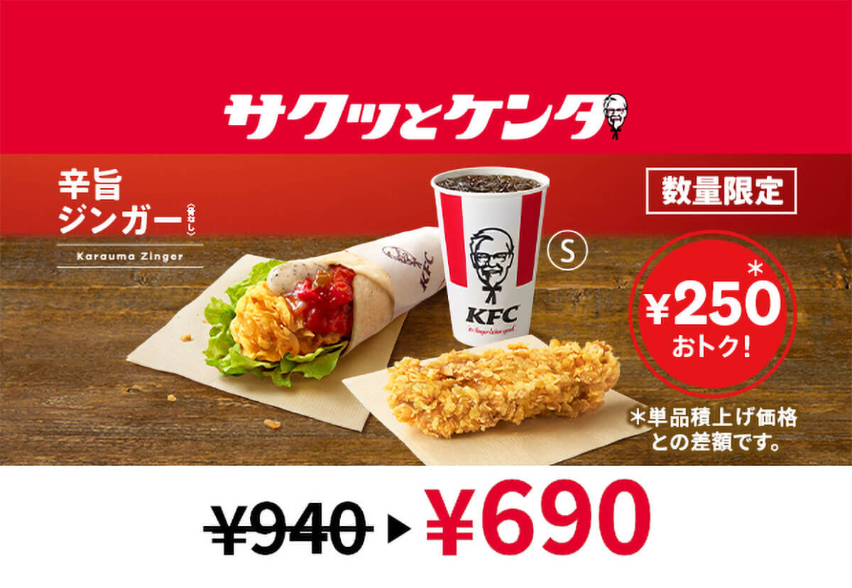 940円→690円】ケンタッキー、激安きたーーッ！！「嬉しい」「かなりお