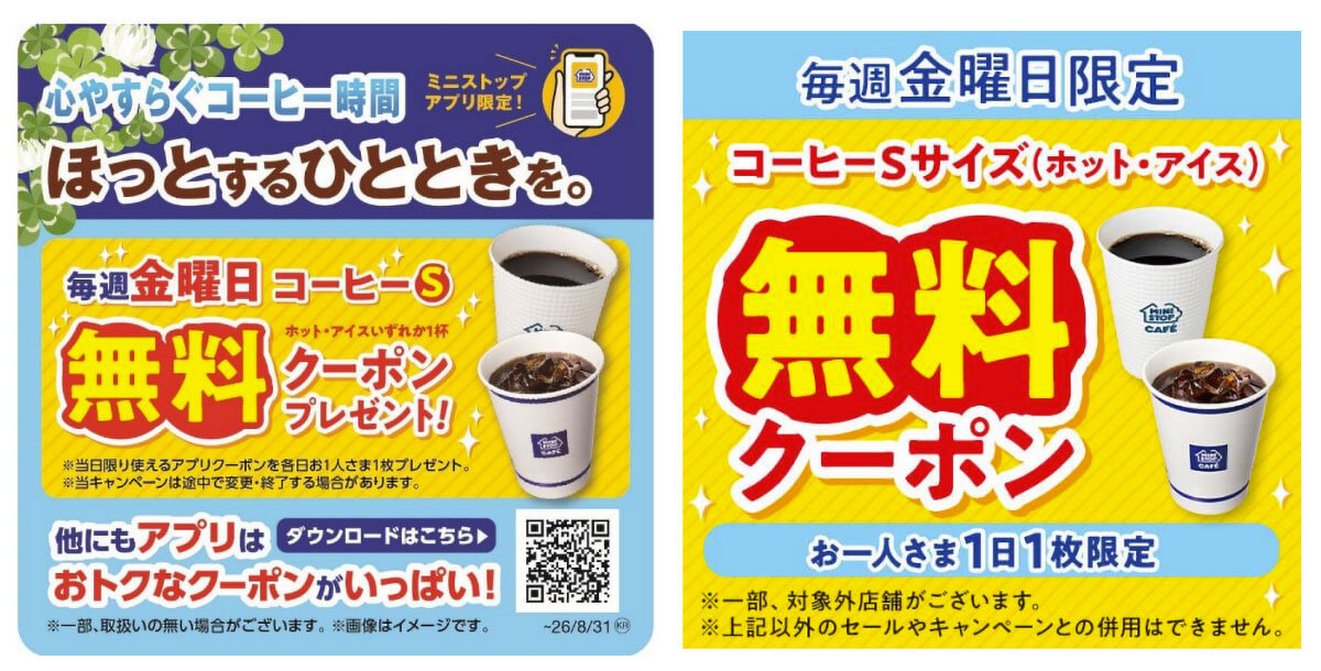 ミニストップで毎週金曜はコーヒー1杯が無料