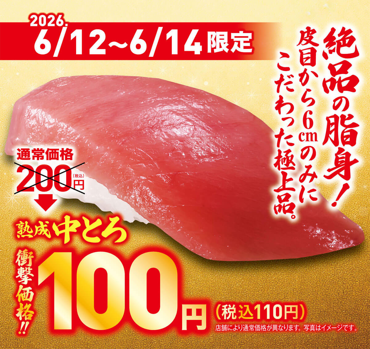 くら寿司「熟成中とろ」約半額の110円