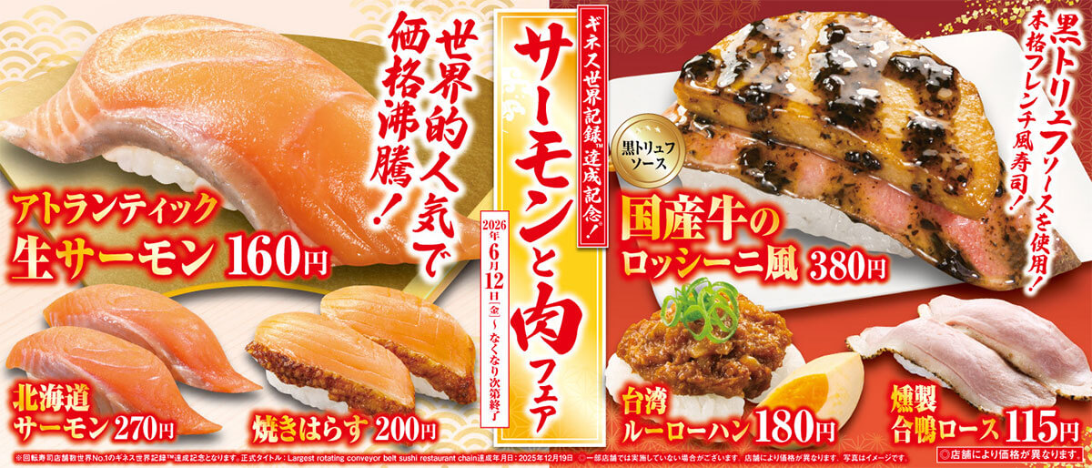 くら寿司「サーモンと肉」フェア