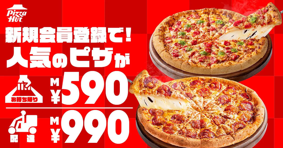 ピザハット「ピザハット・マルゲリータ」が590円