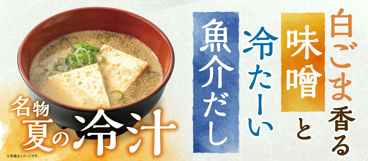 吉野家の夏季限定「冷汁」