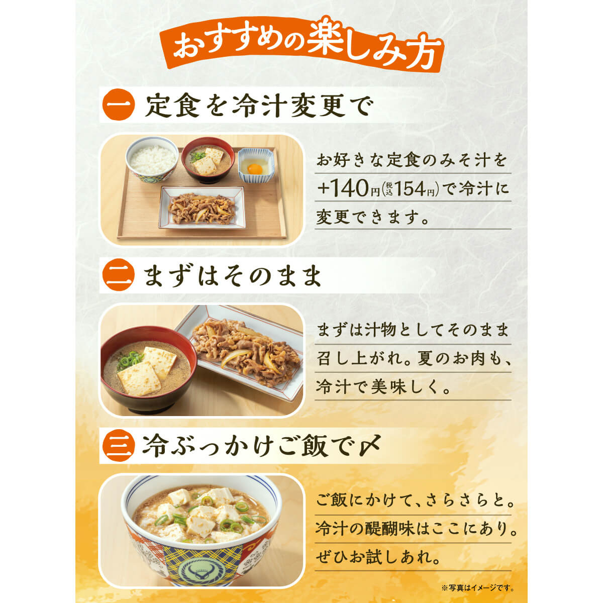 吉野家の夏季限定「冷汁」