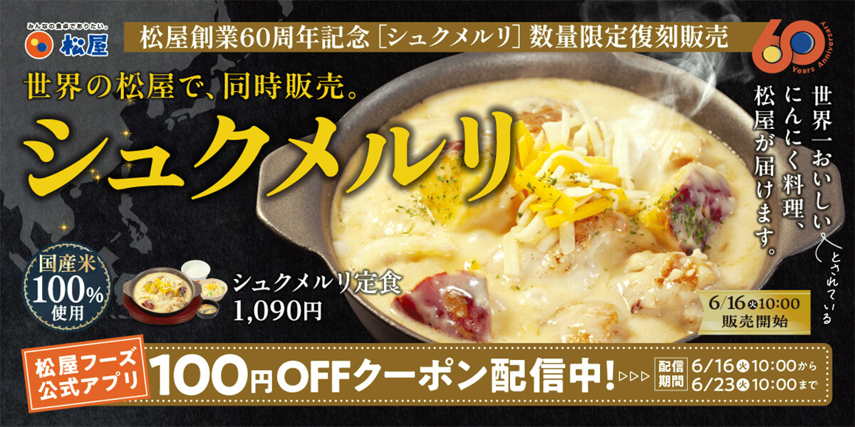 松屋「シュクメルリ定食」